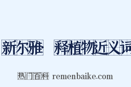 新尔雅·释植物近义词是什么意思的图片